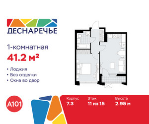 Планировка однокомнатной(квартира) площадью 41.2 квадратных метров в ЖК “ЖК Деснаречье”