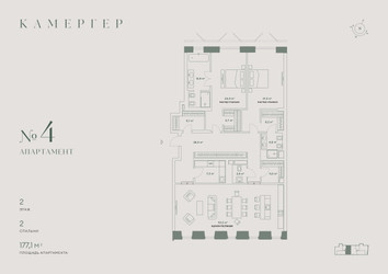 Планировка трехкомнатной(апартаменты) площадью 177.1 квадратных метров в ЖК “Комплекс особняков Камергер”