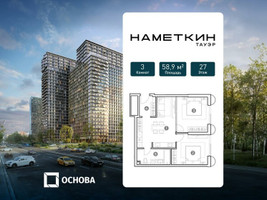 Планировка трехкомнатной(апартаменты) площадью 58.9 квадратных метров в “ЖК Наметкин Тауэр”
