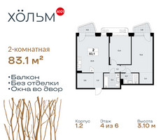 Планировка двухкомнатной(квартира) площадью 83.1 квадратных метров в “ЖК Хольм”