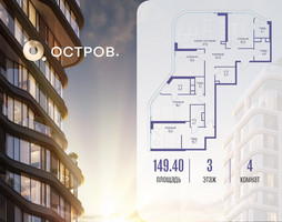 Планировка 4+ комнатной(квартира) площадью 149.42 квадратных метров в “ЖК Остров”