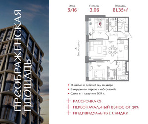 Планировка двухкомнатной(квартира) площадью 81.35 квадратных метров в ЖК “ЖК Преображенская Площадь”
