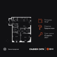 Планировка трехкомнатной(квартира) площадью 73.7 квадратных метров в “ЖК Сидней Сити”