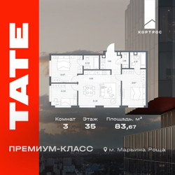 Планировка трехкомнатной(квартира) площадью 83.67 квадратных метров в ЖК “ЖК TATE (Тэйт)”