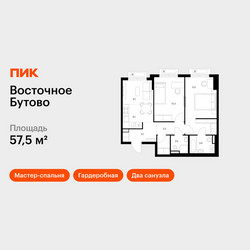 Планировка двухкомнатной(квартира) площадью 57.5 квадратных метров в ЖК “ЖК Восточное Бутово”
