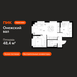 Планировка двухкомнатной(квартира) площадью 48.4 квадратных метров в ЖК “ЖК Онежский вал”