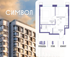 Планировка однокомнатной(квартира) площадью 40.6 квадратных метров в “ЖК Символ”