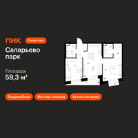 Планировка двухкомнатной(квартира) площадью 59.3 квадратных метров в “ЖК Саларьево парк”