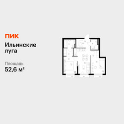 Планировка двухкомнатной(квартира) площадью 52.6 квадратных метров в ЖК “ЖК Ильинские луга”