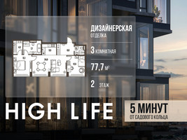 Планировка трехкомнатной(квартира) площадью 77.7 квадратных метров в “ЖК High Life (Хай Лайф)”