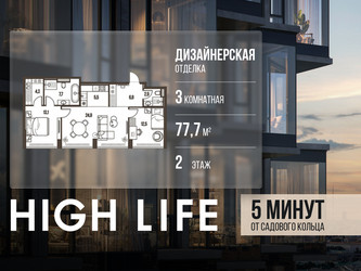 Планировка трехкомнатной(квартира) площадью 77.7 квадратных метров в ЖК “ЖК High Life (Хай Лайф)”