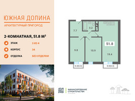 Планировка двухкомнатной(квартира) площадью 51.8 квадратных метров в “ЖК Южная Долина”