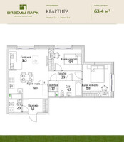 Планировка трехкомнатной(квартира) площадью 63.4 квадратных метров в “ЖК Вяземы Парк”