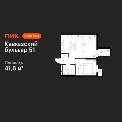 Планировка однокомнатной(квартира) площадью 41.8 квадратных метров в ЖК “ЖК Кавказский бульвар 51”