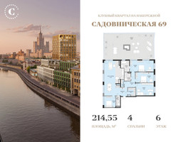 Планировка 4+ комнатной(квартира) площадью 214.55 квадратных метров в “Клубный квартал Садовническая 69”