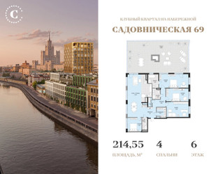 Планировка 4+ комнатной(квартира) площадью 214.55 квадратных метров в ЖК “Клубный квартал Садовническая 69”