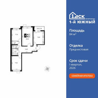 Планировка трехкомнатной(квартира) площадью 84.1 квадратных метров в “ЖК 1-й Южный (Первый Южный)”