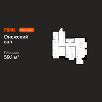 Планировка двухкомнатной(квартира) площадью 59.1 квадратных метров в “ЖК Онежский вал”