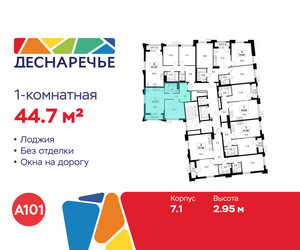 Планировка однокомнатной(квартира) площадью 44.7 квадратных метров в ЖК “ЖК Деснаречье”