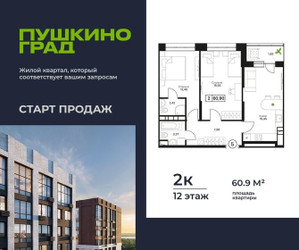 Планировка двухкомнатной(квартира) площадью 60.9 квадратных метров в ЖК “ЖК Пушкино Град”