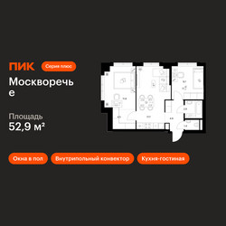 Планировка двухкомнатной(квартира) площадью 52.9 квадратных метров в ЖК “ЖК Москворечье”