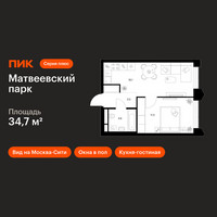 Планировка однокомнатной(квартира) площадью 34.7 квадратных метров в “ЖК Матвеевский парк”
