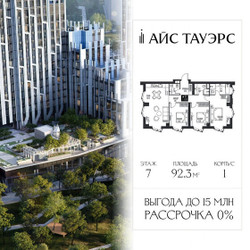 Планировка трехкомнатной(квартира) площадью 92.3 квадратных метров в ЖК “ЖК Айс Тауэрс”