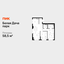 Планировка двухкомнатной(квартира) площадью 58.5 квадратных метров в ЖК “ЖК Белая Дача парк”