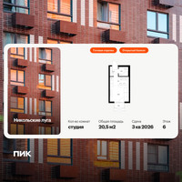 Планировка студии(квартира) площадью 20.5 квадратных метров в “ЖК Никольские луга”