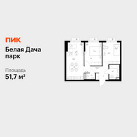Планировка двухкомнатной(квартира) площадью 51.7 квадратных метров в “ЖК Белая Дача парк”
