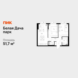 Планировка двухкомнатной(квартира) площадью 51.7 квадратных метров в ЖК “ЖК Белая Дача парк”