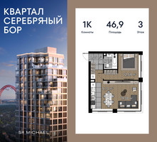 Планировка однокомнатной(квартира) площадью 46.9 квадратных метров в “ЖК Квартал Серебряный бор”
