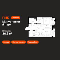 Планировка однокомнатной(квартира) площадью 36.5 квадратных метров в “ЖК Мичуринский Парк”
