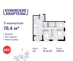 Планировка трехкомнатной(квартира) площадью 78.4 квадратных метров в “ЖК Бунинские кварталы”