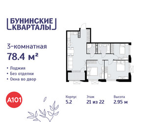 Планировка трехкомнатной(квартира) площадью 78.4 квадратных метров в ЖК “ЖК Бунинские кварталы”