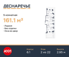 Планировка 4+ комнатной(квартира) площадью 161.1 квадратных метров в “ЖК Деснаречье”
