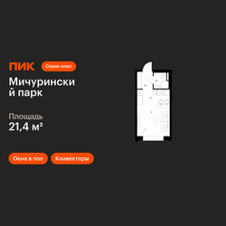 Планировка студии(квартира) площадью 21.4 квадратных метров в ЖК “ЖК Мичуринский Парк”