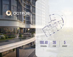 Планировка 4+ комнатной(квартира) площадью 190.42 квадратных метров в “ЖК Остров”