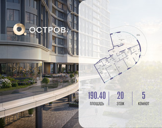 Планировка 4+ комнатной(квартира) площадью 190.42 квадратных метров в ЖК “ЖК Остров”