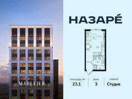 Планировка студии(квартира) площадью 23.1 квадратных метров в “ЖК НАЗАРÉ (Мангазея в Богородском)”