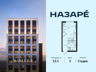 Планировка студии(квартира) площадью 23.1 квадратных метров в ЖК “ЖК НАЗАРÉ (Мангазея в Богородском)”