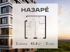 Планировка однокомнатной(квартира) площадью 41.4 квадратных метров в “ЖК НАЗАРÉ (Мангазея в Богородском)”
