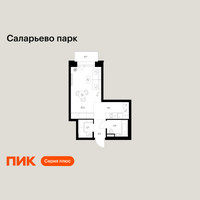 Планировка студии(квартира) площадью 30.3 квадратных метров в “ЖК Саларьево парк”