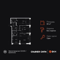 Планировка трехкомнатной(квартира) площадью 86.6 квадратных метров в “ЖК Сидней Сити”