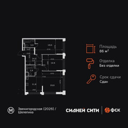 Планировка трехкомнатной(квартира) площадью 86.6 квадратных метров в ЖК “ЖК Сидней Сити”
