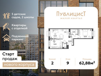 Планировка двухкомнатной(квартира) площадью 62.88 квадратных метров в ЖК “ЖК Публицист”