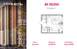Планировка студии(квартира) площадью 31.92 квадратных метров в “ЖК Пехра”