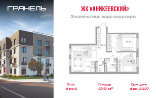 Планировка трехкомнатной(квартира) площадью 57.51 квадратных метров в “ЖК Аникеевский”