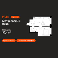 Планировка однокомнатной(квартира) площадью 37.4 квадратных метров в “ЖК Матвеевский парк”