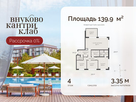 Планировка 4+ комнатной(квартира) площадью 139.9 квадратных метров в “ЖК Внуково Кантри Клаб”